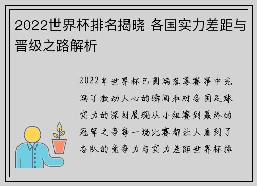 2022世界杯排名揭晓 各国实力差距与晋级之路解析