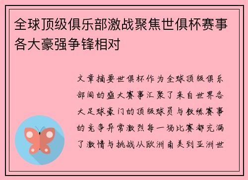 全球顶级俱乐部激战聚焦世俱杯赛事各大豪强争锋相对