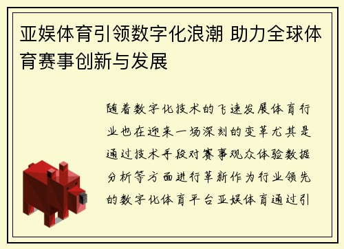 亚娱体育引领数字化浪潮 助力全球体育赛事创新与发展