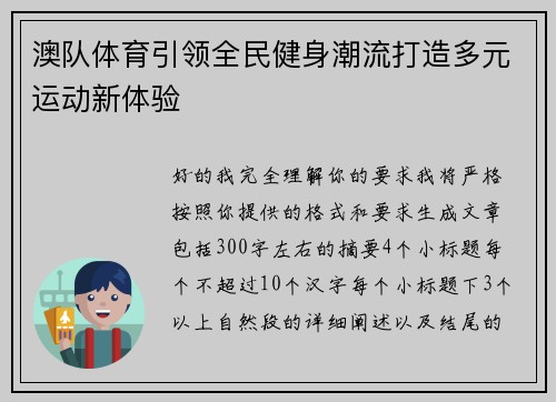 澳队体育引领全民健身潮流打造多元运动新体验