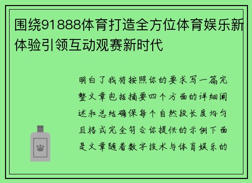 围绕91888体育打造全方位体育娱乐新体验引领互动观赛新时代