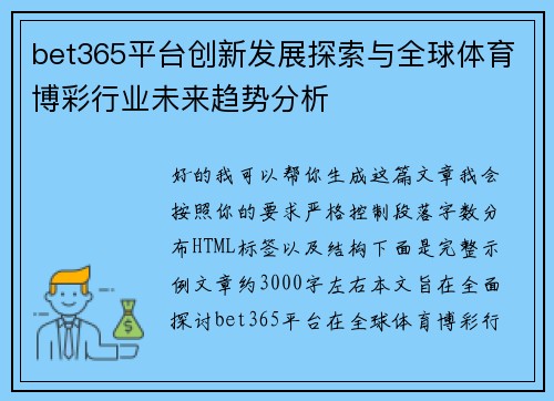 bet365平台创新发展探索与全球体育博彩行业未来趋势分析