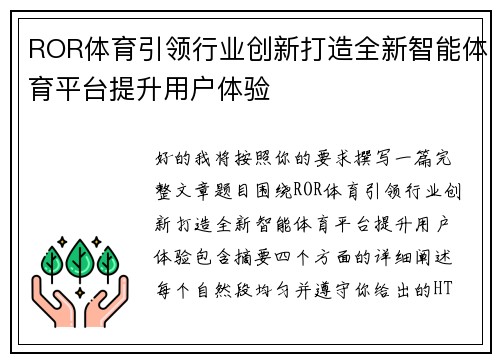 ROR体育引领行业创新打造全新智能体育平台提升用户体验
