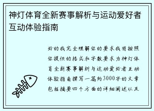 神灯体育全新赛事解析与运动爱好者互动体验指南