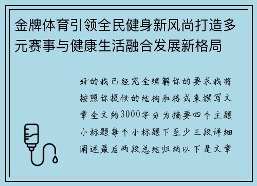 金牌体育引领全民健身新风尚打造多元赛事与健康生活融合发展新格局