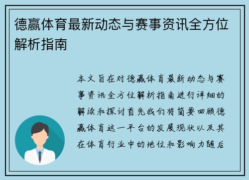 德赢体育最新动态与赛事资讯全方位解析指南