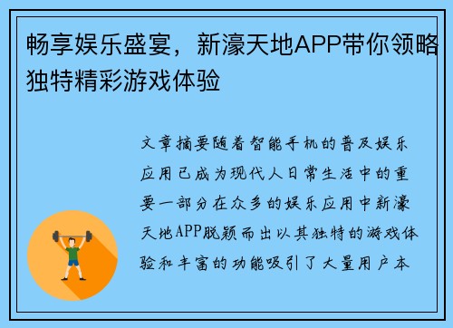 畅享娱乐盛宴，新濠天地APP带你领略独特精彩游戏体验
