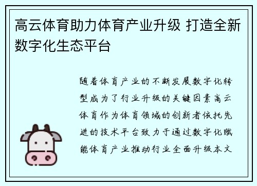 高云体育助力体育产业升级 打造全新数字化生态平台