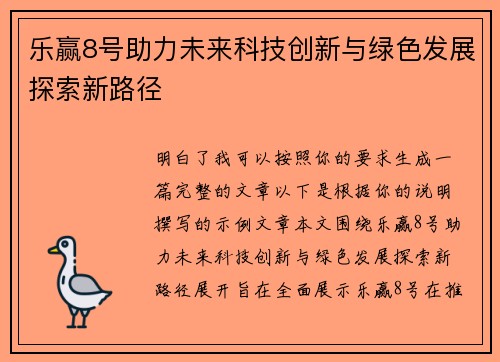 乐赢8号助力未来科技创新与绿色发展探索新路径