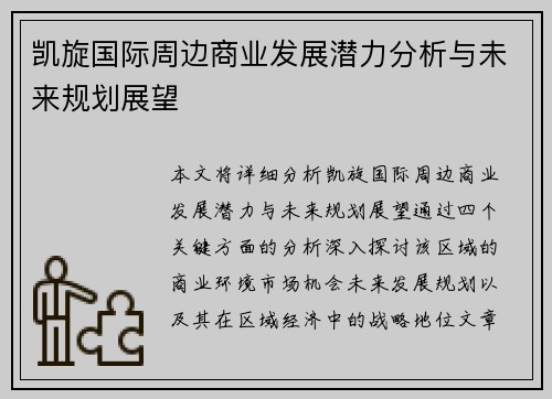凯旋国际周边商业发展潜力分析与未来规划展望