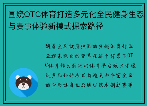 围绕OTC体育打造多元化全民健身生态与赛事体验新模式探索路径