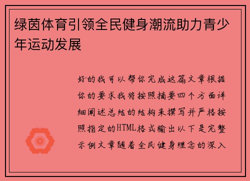 绿茵体育引领全民健身潮流助力青少年运动发展