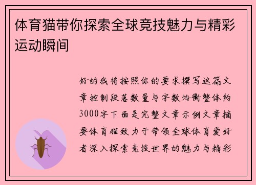 体育猫带你探索全球竞技魅力与精彩运动瞬间