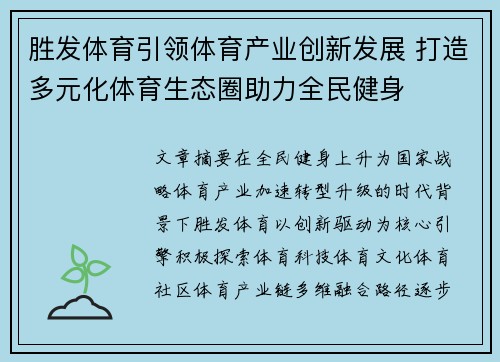 胜发体育引领体育产业创新发展 打造多元化体育生态圈助力全民健身