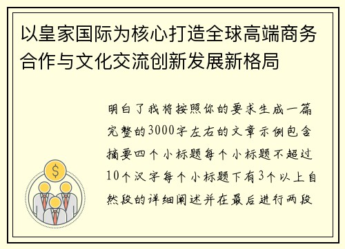 以皇家国际为核心打造全球高端商务合作与文化交流创新发展新格局