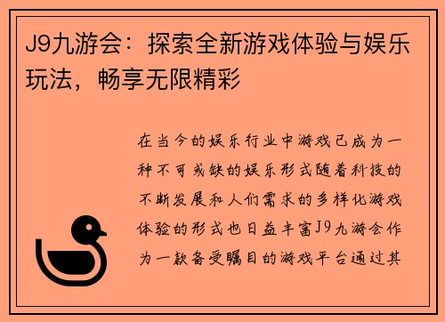 J9九游会：探索全新游戏体验与娱乐玩法，畅享无限精彩