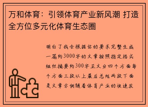 万和体育：引领体育产业新风潮 打造全方位多元化体育生态圈