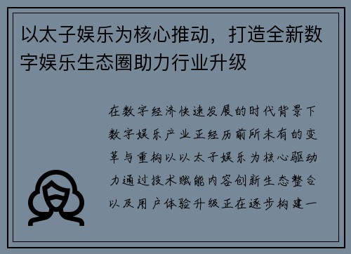 以太子娱乐为核心推动，打造全新数字娱乐生态圈助力行业升级