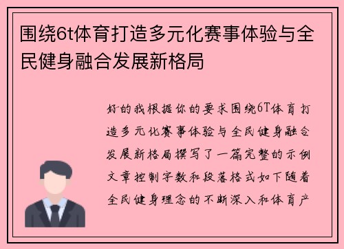 围绕6t体育打造多元化赛事体验与全民健身融合发展新格局