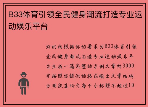 B33体育引领全民健身潮流打造专业运动娱乐平台