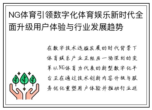 NG体育引领数字化体育娱乐新时代全面升级用户体验与行业发展趋势
