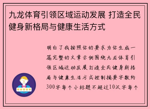九龙体育引领区域运动发展 打造全民健身新格局与健康生活方式
