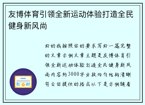 友博体育引领全新运动体验打造全民健身新风尚