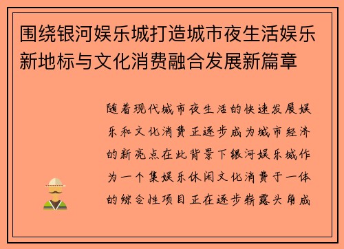 围绕银河娱乐城打造城市夜生活娱乐新地标与文化消费融合发展新篇章