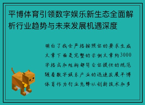 平博体育引领数字娱乐新生态全面解析行业趋势与未来发展机遇深度