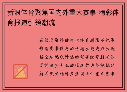 新浪体育聚焦国内外重大赛事 精彩体育报道引领潮流
