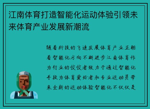 江南体育打造智能化运动体验引领未来体育产业发展新潮流