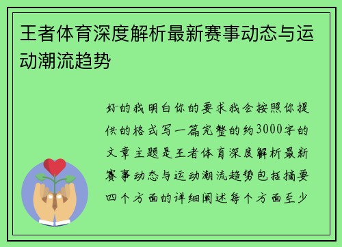 王者体育深度解析最新赛事动态与运动潮流趋势