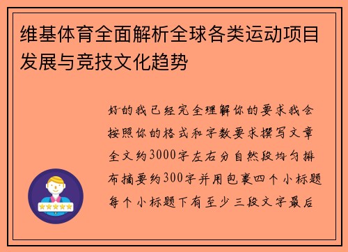 维基体育全面解析全球各类运动项目发展与竞技文化趋势