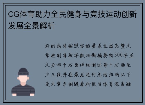 CG体育助力全民健身与竞技运动创新发展全景解析 CG体育助力全民健身与竞技运动创新发展全景解析