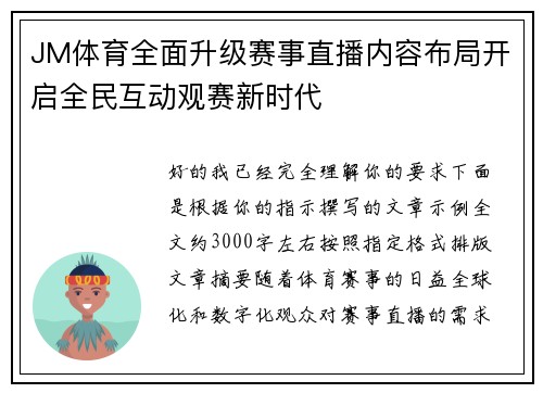 JM体育全面升级赛事直播内容布局开启全民互动观赛新时代