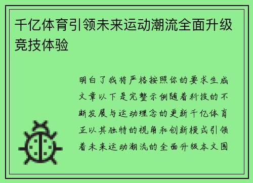 千亿体育引领未来运动潮流全面升级竞技体验