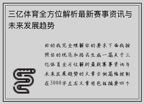 三亿体育全方位解析最新赛事资讯与未来发展趋势