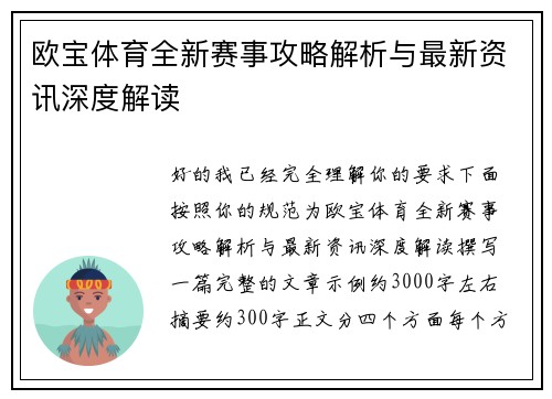 欧宝体育全新赛事攻略解析与最新资讯深度解读
