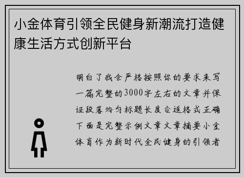 小金体育引领全民健身新潮流打造健康生活方式创新平台