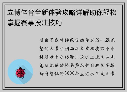 立博体育全新体验攻略详解助你轻松掌握赛事投注技巧 立博体育全新体验攻略详解助你轻松掌握赛事投注技巧