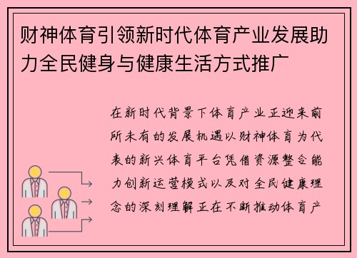 财神体育引领新时代体育产业发展助力全民健身与健康生活方式推广