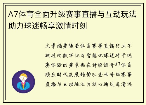 A7体育全面升级赛事直播与互动玩法助力球迷畅享激情时刻 A7体育全面升级赛事直播与互动玩法助力球迷畅享激情时刻