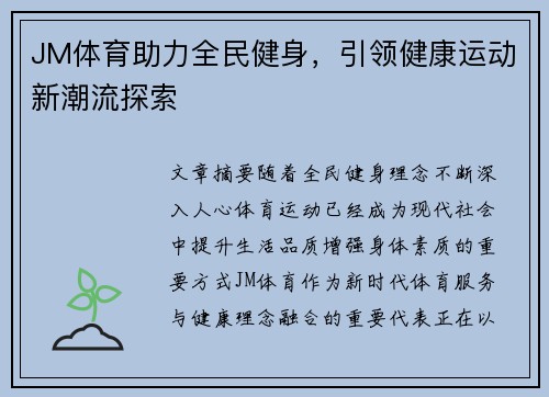 JM体育助力全民健身,引领健康运动新潮流探索 JM体育助力全民健身,引领健康运动新潮流探索