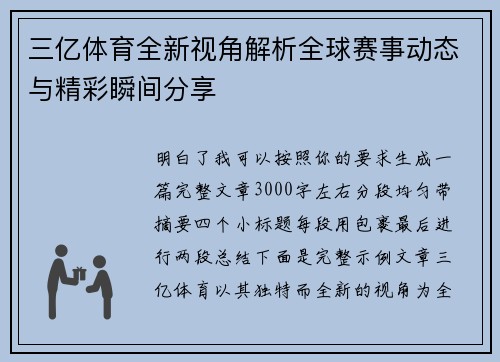 三亿体育全新视角解析全球赛事动态与精彩瞬间分享