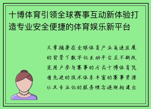 十博体育引领全球赛事互动新体验打造专业安全便捷的体育娱乐新平台