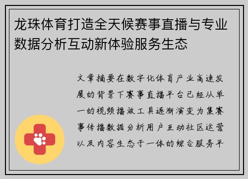 龙珠体育打造全天候赛事直播与专业数据分析互动新体验服务生态 龙珠体育打造全天候赛事直播与专业数据分析互动新体验服务生态