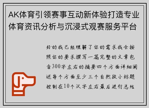 AK体育引领赛事互动新体验打造专业体育资讯分析与沉浸式观赛服务平台 AK体育引领赛事互动新体验打造专业体育资讯分析与沉浸式观赛服务平台