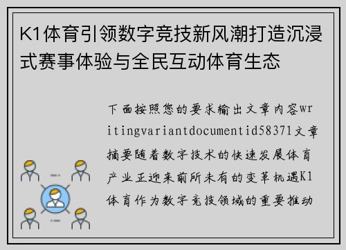 K1体育引领数字竞技新风潮打造沉浸式赛事体验与全民互动体育生态
