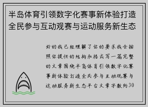 半岛体育引领数字化赛事新体验打造全民参与互动观赛与运动服务新生态平台