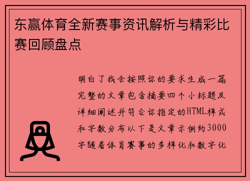 东赢体育全新赛事资讯解析与精彩比赛回顾盘点